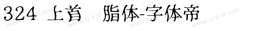 324 上首胭脂体字体转换